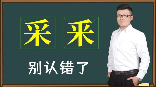 「汉字教育」:“采”和“釆”相同吗?它们可不一样