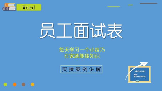 Word单位面试表格,零基础教学课程,新手小白也能学会