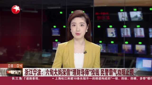 浙江宁波:六旬大妈深信“理财导师”投钱 民警霸气劝阻止损