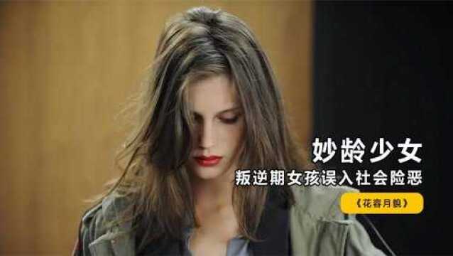  一部毫不避讳的法国电影,叛逆女孩撕开人性丑陋一面,残忍又真实