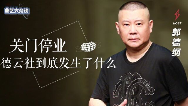 北京德云社关门停业,曹云金这下赢了?郭德纲担心的事还是发生了