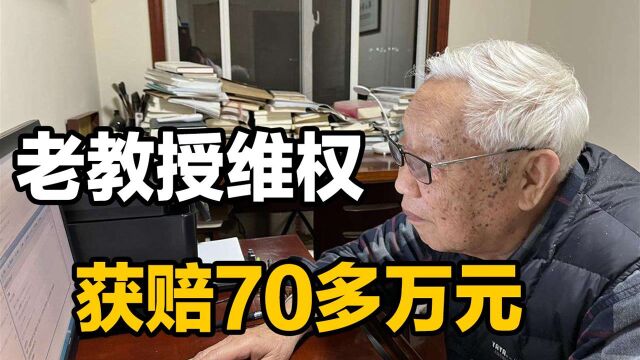 100多篇论文被擅自收录,退休老教授愤怒维权获赔70多万,下次呢?