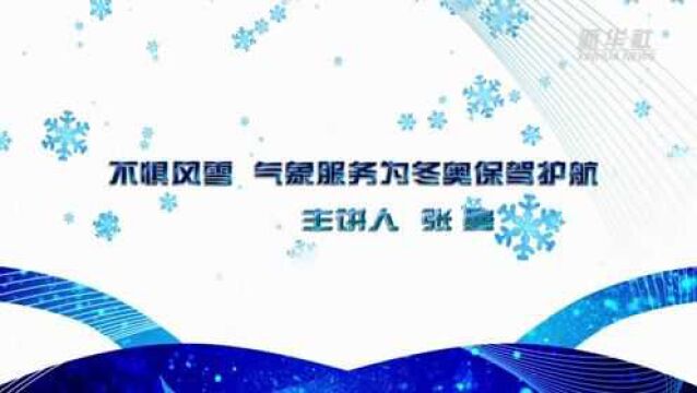 我与冬奥的故事 | 不惧风雪 气象服务为冬奥保驾护航