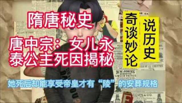 【隋唐秘史】唐中宗女儿永泰公主的墓葬规格镜帝皇级,而她却是被处死的,揭秘永泰公主死因