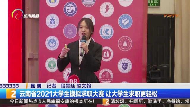 让大学生求职更轻松!云南省2021年大学生模拟求职大赛开赛