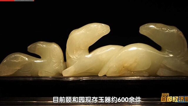 颐和园现存玉器约600余件,按用途可分为佩玩等,展现玉器文化