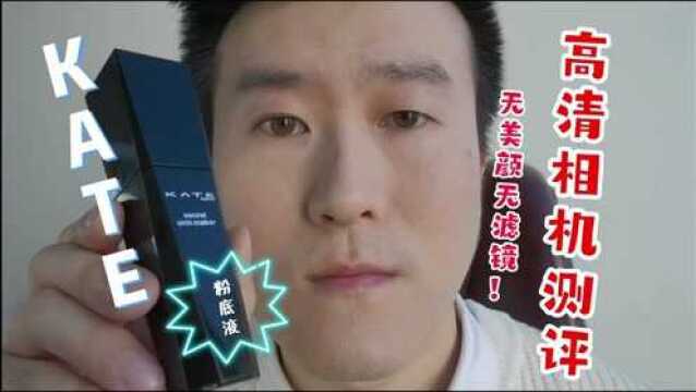 无美颜无滤镜高清相机凯朵 kate粉底液测评