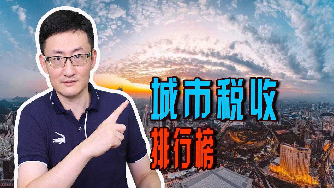 2021年前9个月的地级市税收20强出炉!哪些城市进入了榜单?