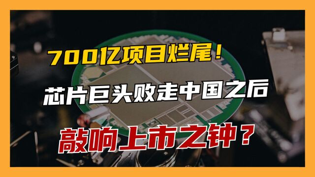 曾败走中国市场,700亿项目烂尾,连亏三年的格芯终于赚钱了