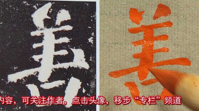 颜真卿《勤礼碑》:“善”字还能这样写?语文老师:这是错字