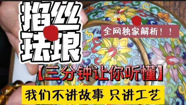 零基础学习古玩鉴定知识.掐丝珐琅的真正工艺是什么样的?古玩鉴定的底层逻辑是工艺.我们只讲工艺,不讲故事.成为古玩圈里的捡漏达人