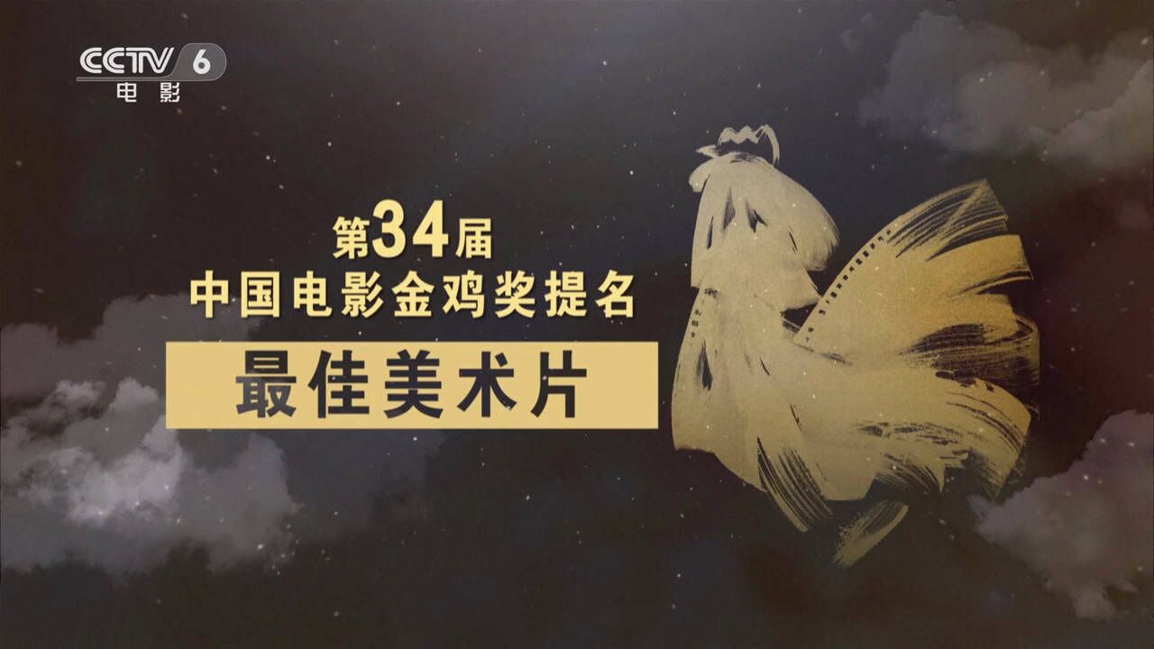 特别策划:巡礼第34届中国电影金鸡奖提名之最佳美术片