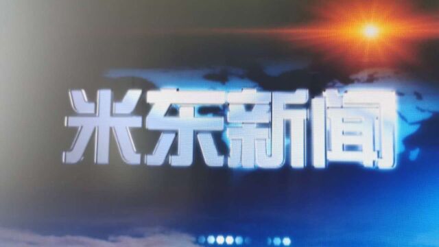 米东新闻12月7日