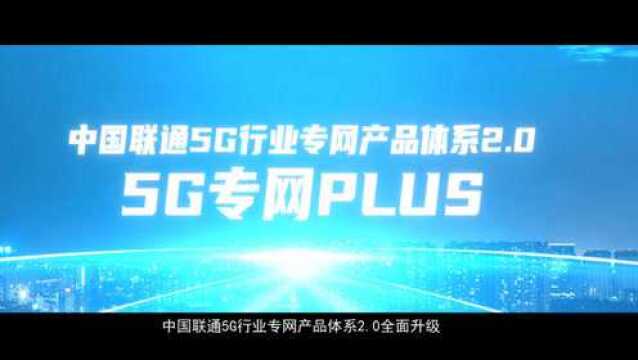 中国联通发布5G行业专网产品体系2.0 “5G专网PLUS”