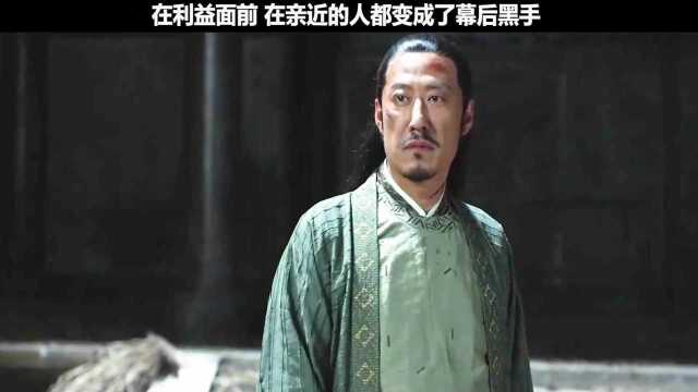 在利益面前 在亲近的人都变成了幕后黑手 #电影法医宋慈2之四宗罪