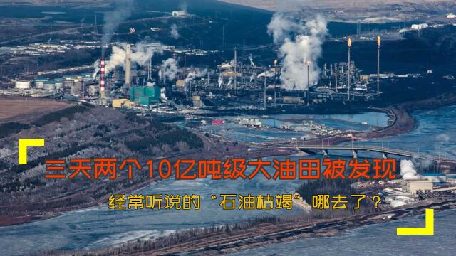 三天两个10亿吨级大油田被发现!经常听说的“石油枯竭”哪去了?