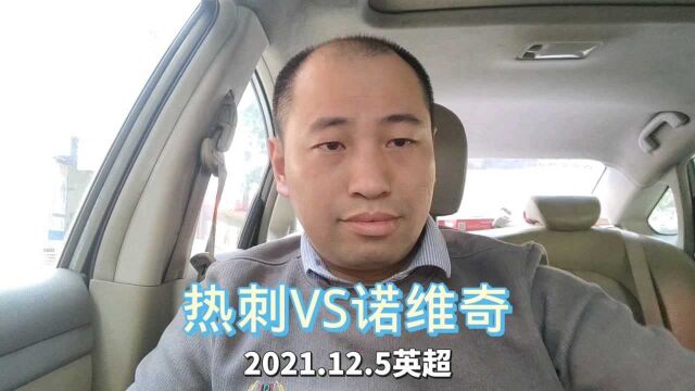 英超:热刺VS诺维奇,诺维奇状态不错,客场会怎么踢?