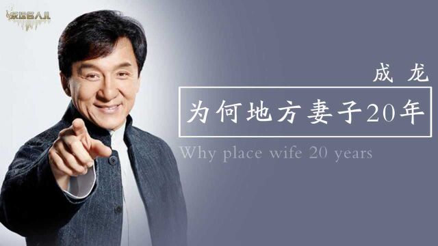 未婚先孕婚礼简陋,被成龙提防20年,如今为何又能掌管财政大权