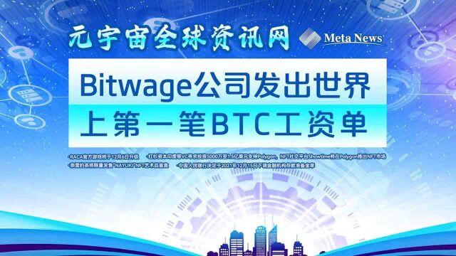 Bitwage公司发出世界上第一笔比特币工资单