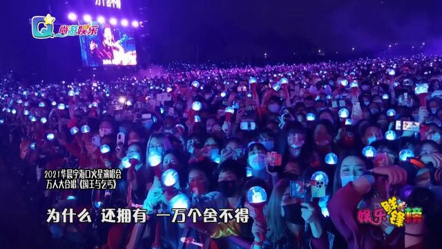 2021华晨宇海口火星演唱会圆满收官 万人大合唱感动观众