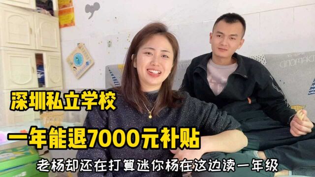 儿子在深圳读私立学校,一年学费上万,能退回7000元,真好