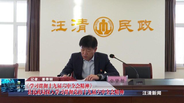 《学习贯彻十九届六中全会精神》县民政局深入学习贯彻党的十九届六中全会精神