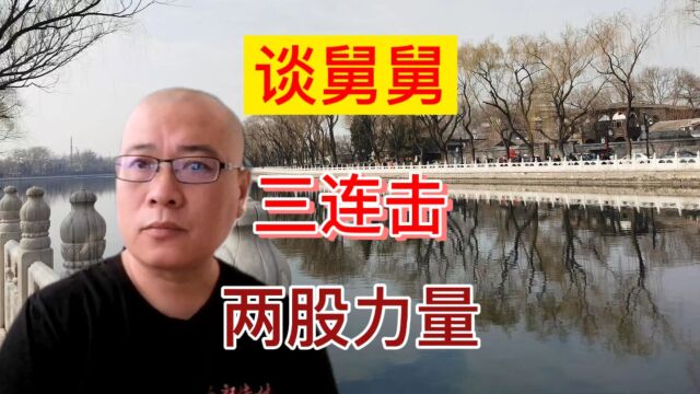 北京大民谈:舅舅的三连击,他们是来自正义的两股力量?