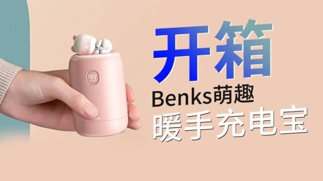 Benks邦克仕萌趣暖手宝开箱:三档温度调节,双口同时充电