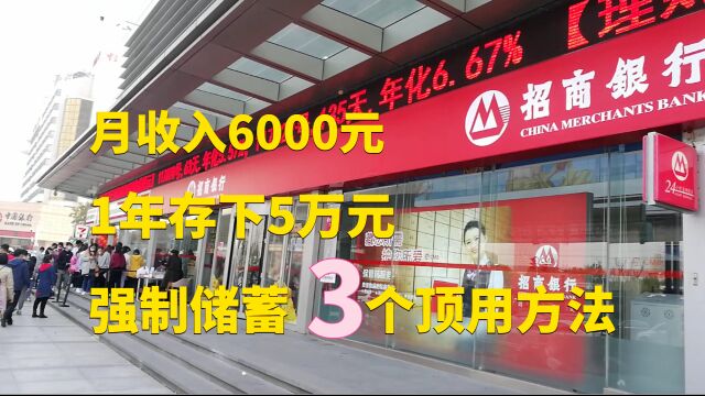 大城市生活月工资6000元,一年存下50000元定期存款,怎么做到的?