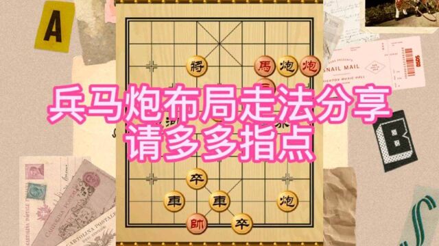 象棋兵马炮布局走法分享