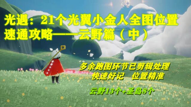 光遇:21个光翼小金人全图位置的速通攻略(云野篇中)