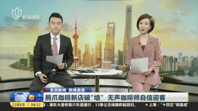 熊爪咖啡新店破“墙” 无声咖啡师自信迎客