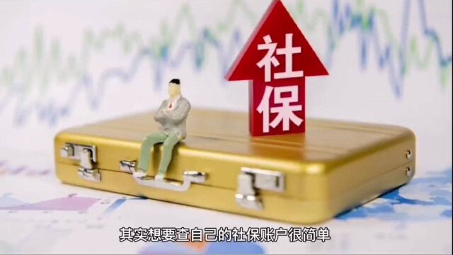 教你这样查自己社保户里有多少钱