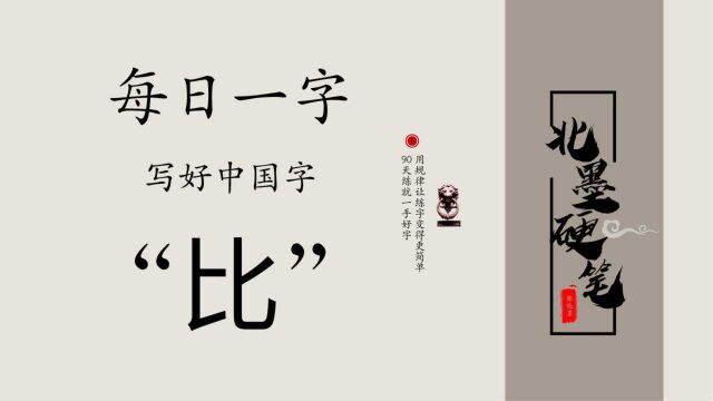 每日一字“比”,硬笔书写方法