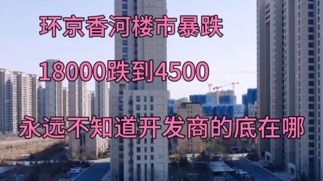 环京香河房价暴跌,18000跌到4500,永远不知道开发商的底在哪!