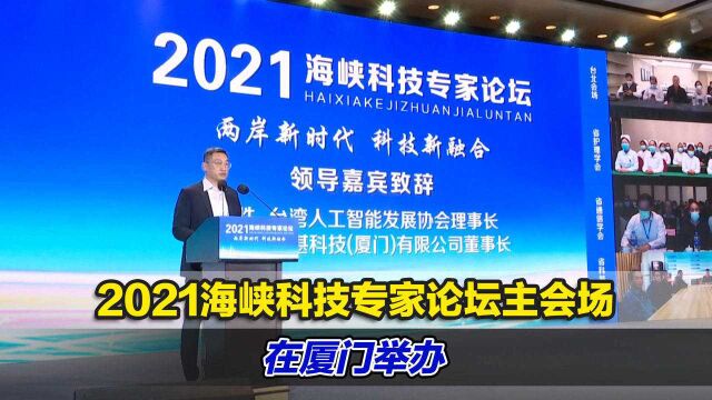 2021海峡科技专家论坛主会场在厦门举办,共创两岸科技新融合