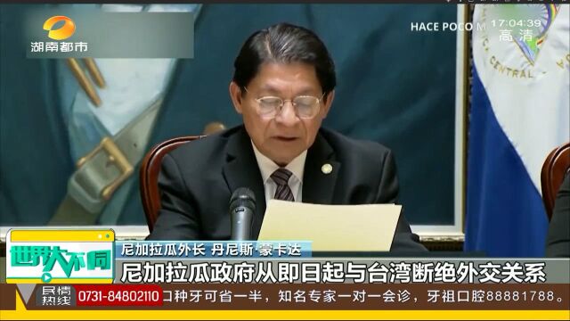 尼加拉瓜政府宣布与台湾“断交” 中国和尼加拉瓜恢复外交关系