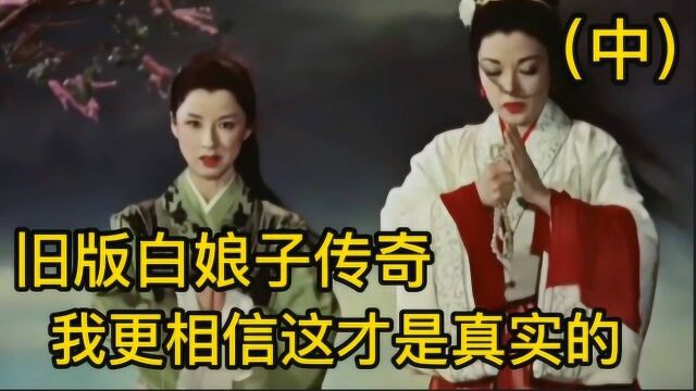 比起新版的白娘子我更喜欢旧版,更符合这个现实的社会