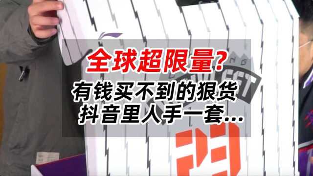 全球超限量?有钱买不到的狠货抖音里人手一套