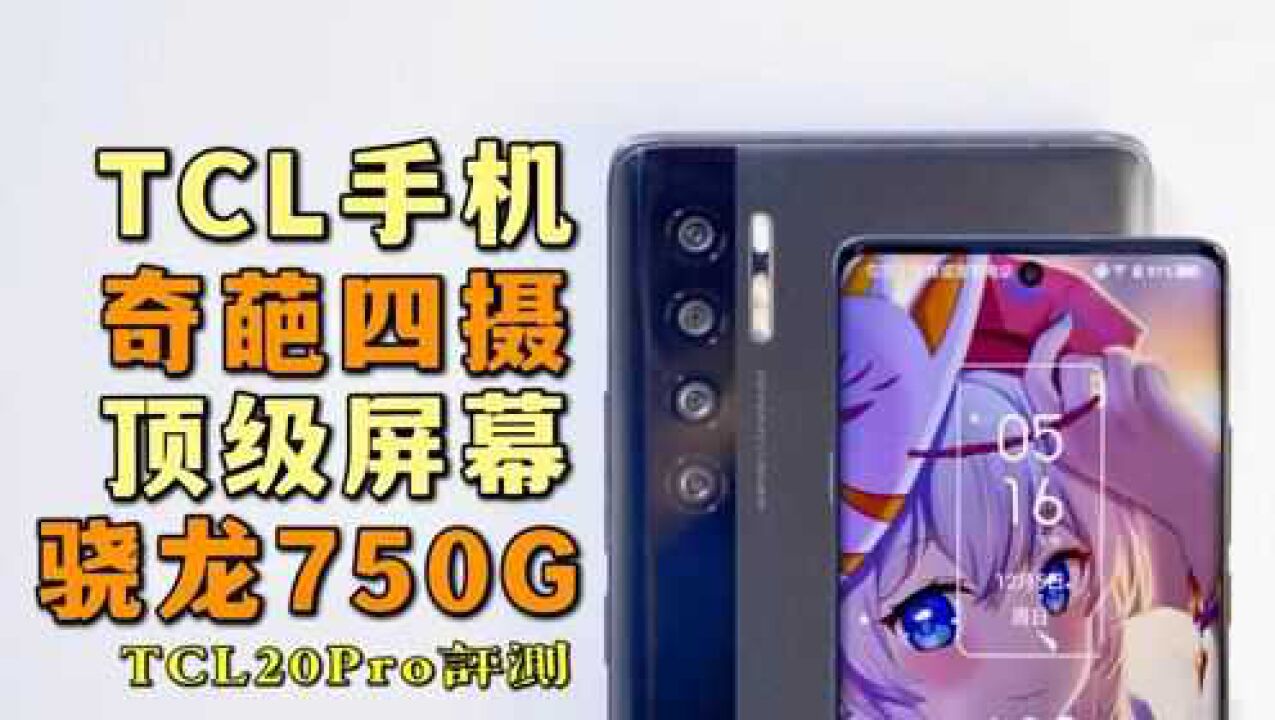 【洋垃圾】TCL的顶级旗舰?堆料比红米猛?骁龙750G+顶级曲面屏:TCL20Pro深度体验