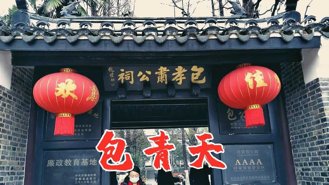 安徽合肥包公祠,历史上真有一个铁面无私的包青天么?