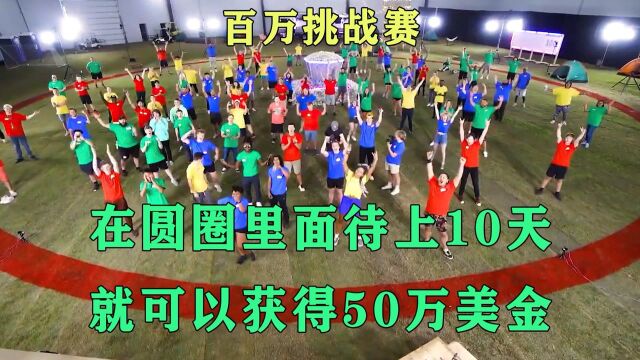 百万挑战赛:只要在圆圈里待上10天,就能获得50万美金的奖励!