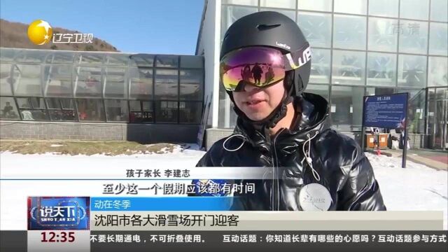 辽宁:沈阳市各大滑雪场开门迎客