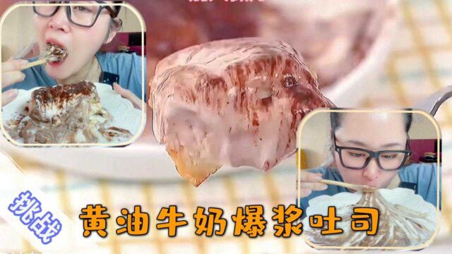 挑战跟着美食大神做黄油牛奶爆浆吐司,什么神仙美味一口气空盘