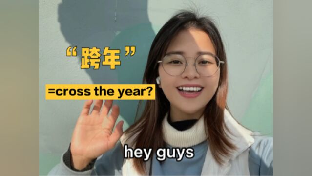 “跨年”英语怎么说?直接翻译成“Cross the year”?错了啦