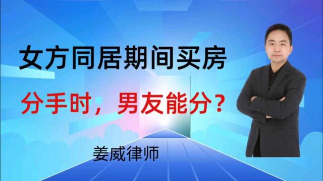 女子独自买房,分手后男方要求分一半,法院怎判决?