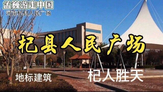 杞人胜天,地标建筑,杞县的明天越来越美好