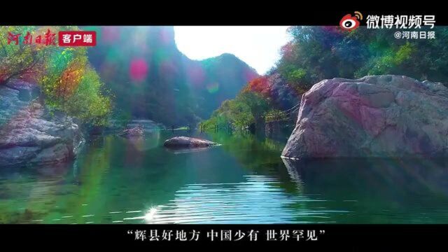 辉县:文旅“生辉”正当时