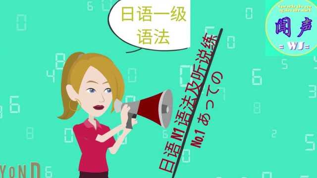 日语N1语法及听说练No.1 あっての | 日语学习 | 日语会话动画