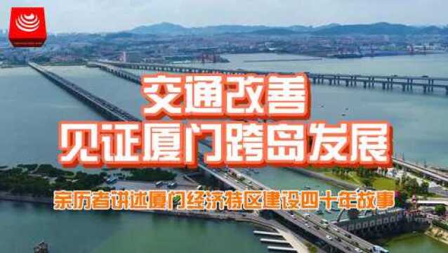 #厦门经济特区建设40年亲历者说 你知道经济特区建设前厦门有几条跨岛通道吗?从一条海堤,到四通八达,交通变化见证厦门跨岛发展!